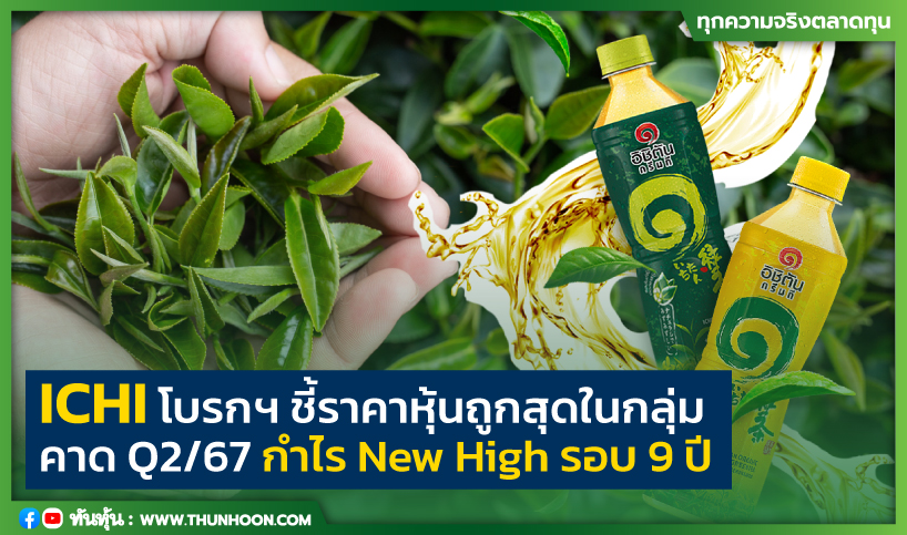 ICHI โบรกฯ ชี้ราคาหุ้นถูกสุดในกลุ่ม คาด Q2/67 กำไร New High รอบ 9 ปี