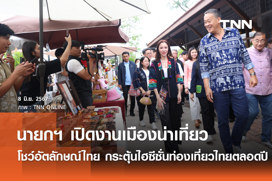 นายกฯ เปิดงานเมืองน่าเที่ยว โชว์เสน่ห์อัตลักษณ์ไทย หวังกระตุ้นไฮซีซั่นท่องเที่ยวไทยตลอดปี