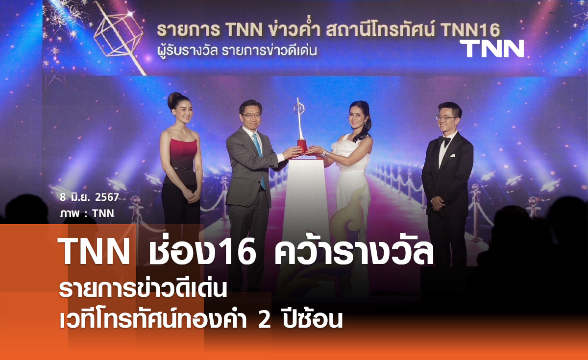 TNN ช่อง16 คว้ารางวัล รายการข่าวดีเด่น เวทีโทรทัศน์ทองคำ  2  ปีซ้อน