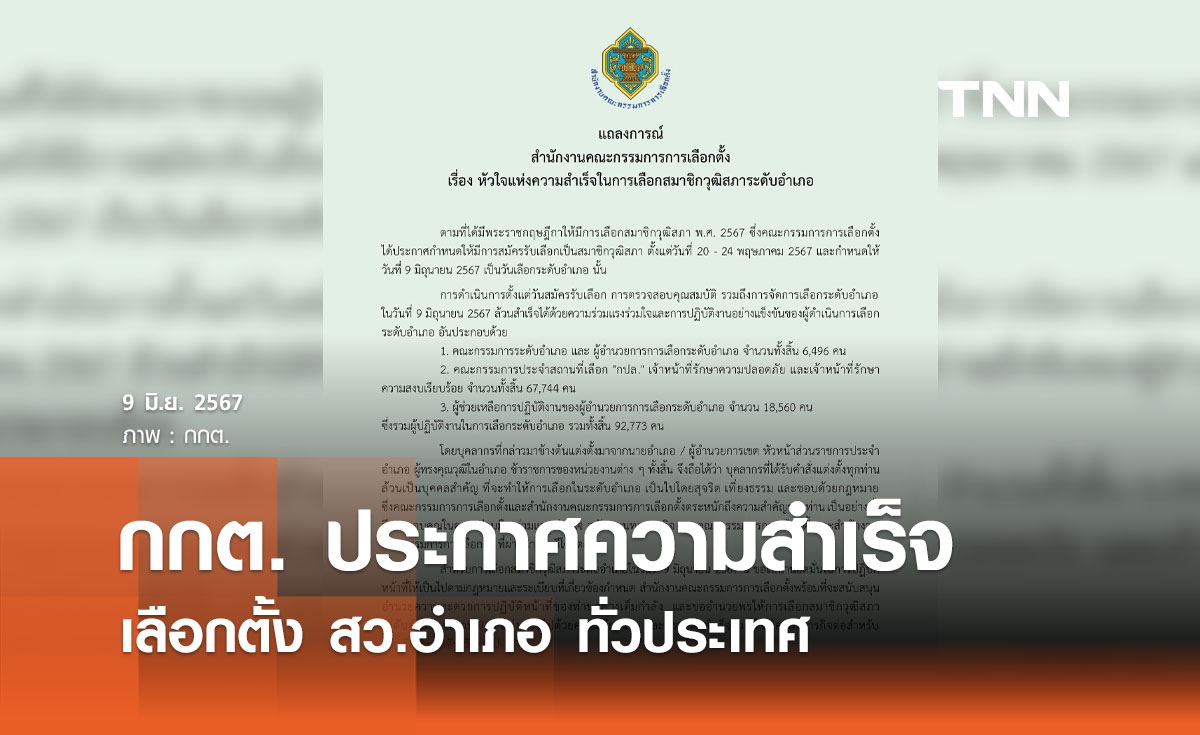 กกต. ประกาศความสำเร็จ เลือกตั้ง สว.อำเภอ ทั่วประเทศ