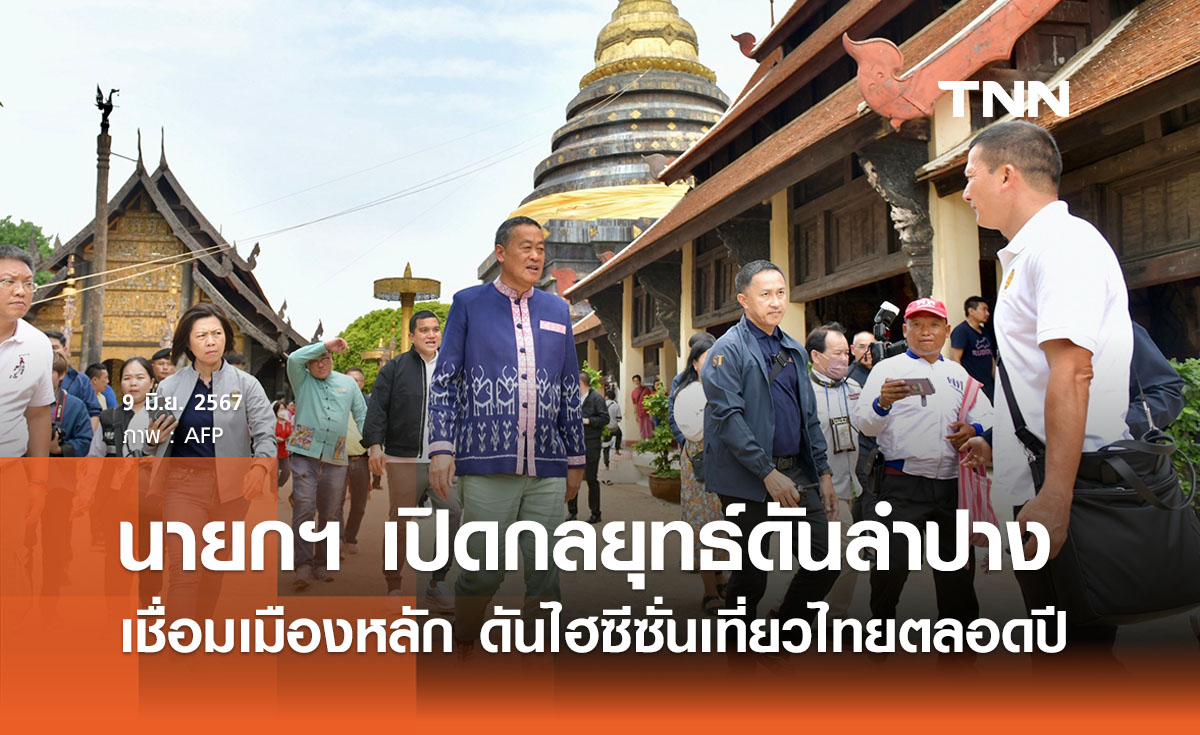 นายกฯ เปิดกลยุทธ์ดันลำปางเชื่อมเมืองหลัก กระตุ้นไฮซีซั่นเที่ยวไทยได้ทั้งปี