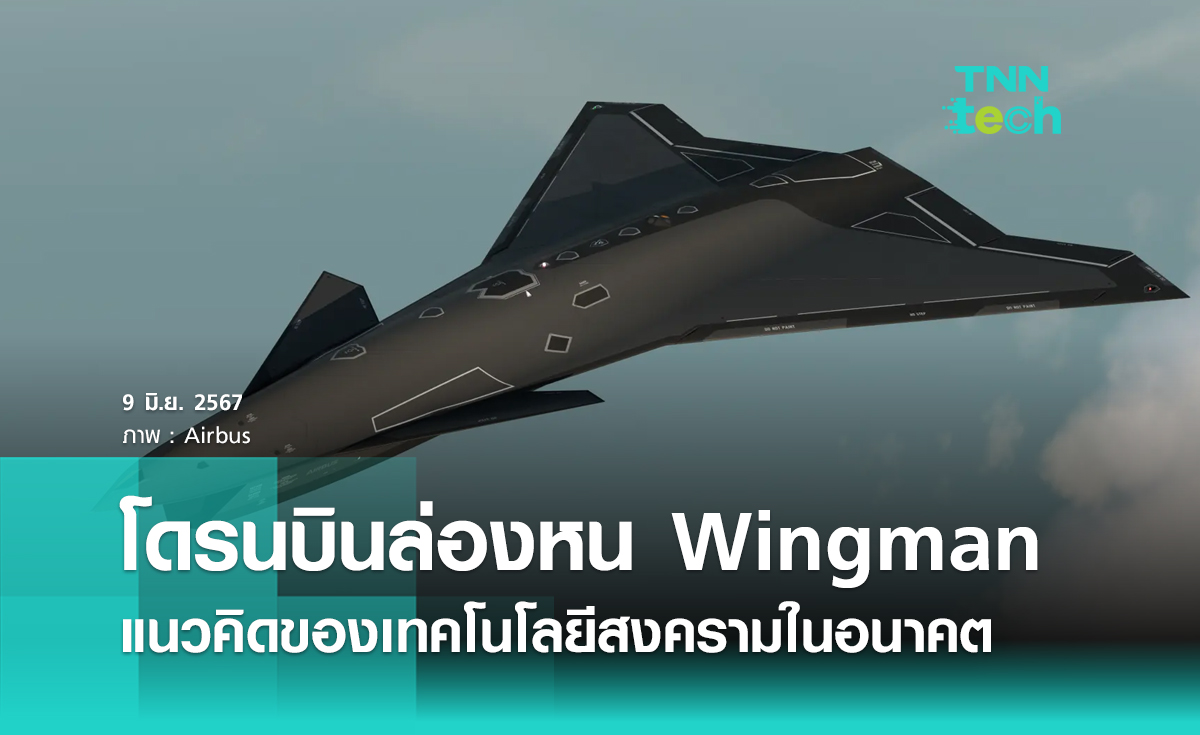 แนวคิดโดรนบินล่องหน Wingman เทคโนโลยีสงครามในอนาคต