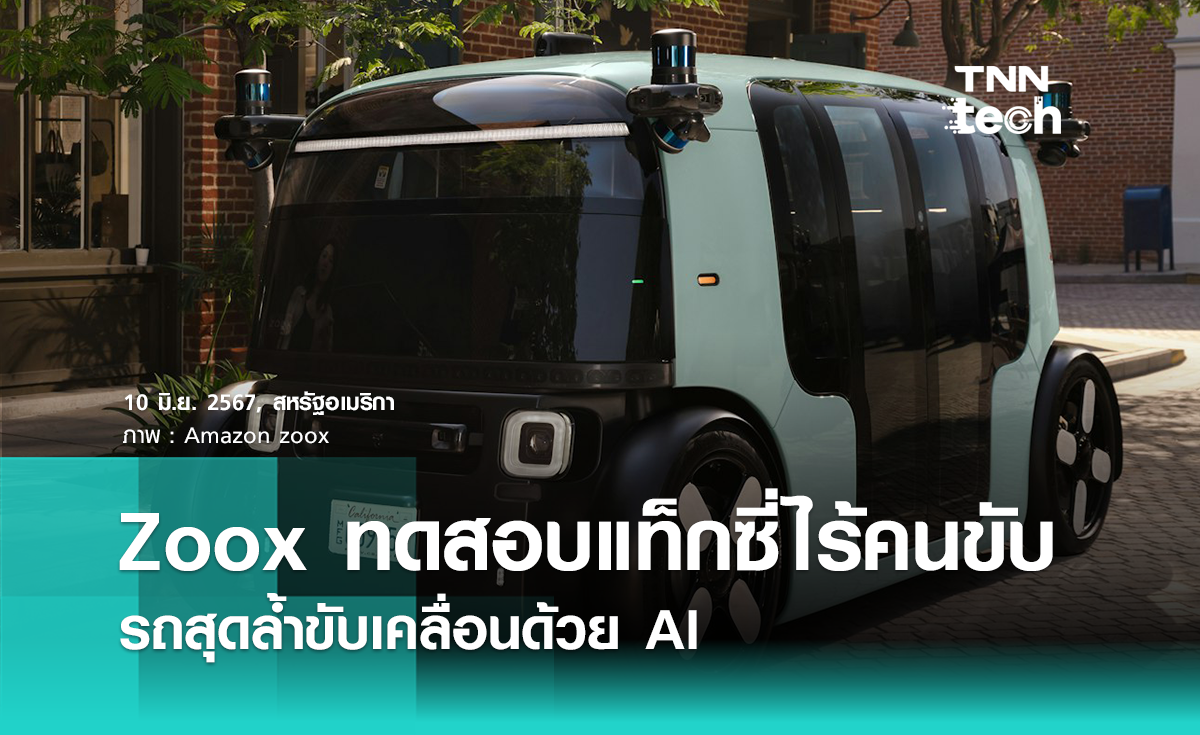 Amazon ทดสอบ “แท็กซี่ไร้คนขับ” Zoox รถสุดล้ำขับเคลื่อนด้วย AI