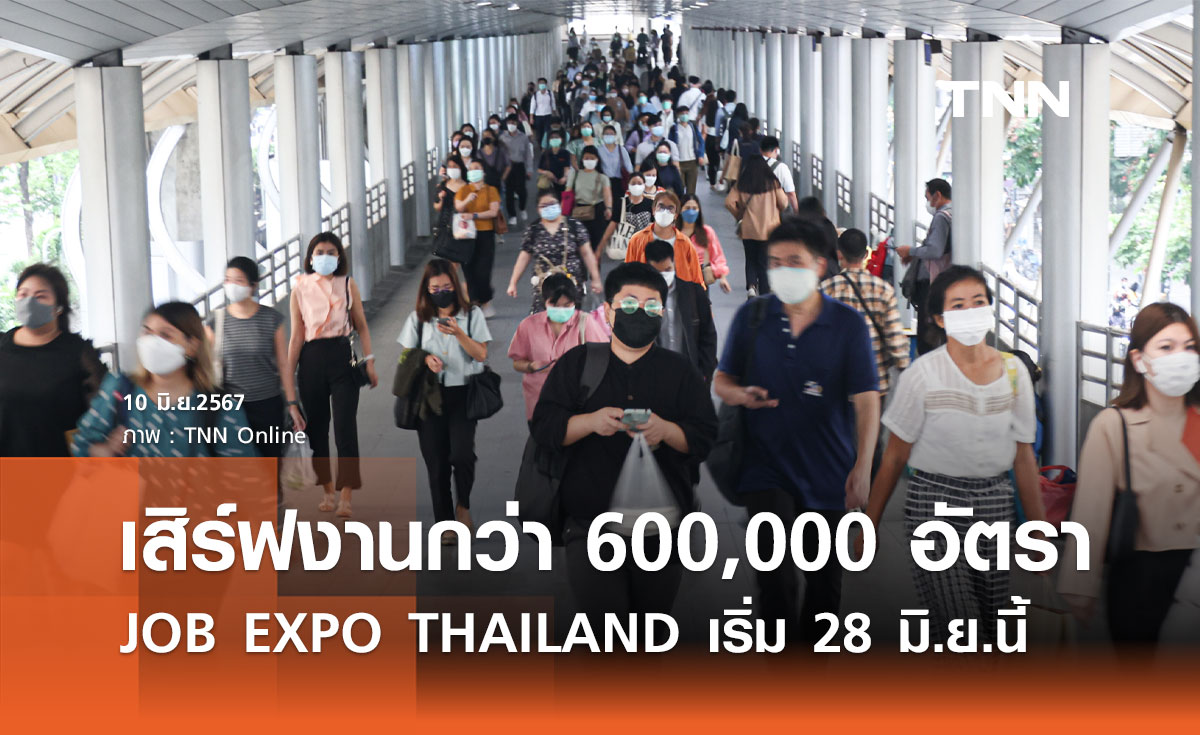 หางาน! JOB EXPO THAILAND 2024 เสิร์ฟงานกว่า 600,000 อัตรา เริ่ม 28 มิ.ย.นี้