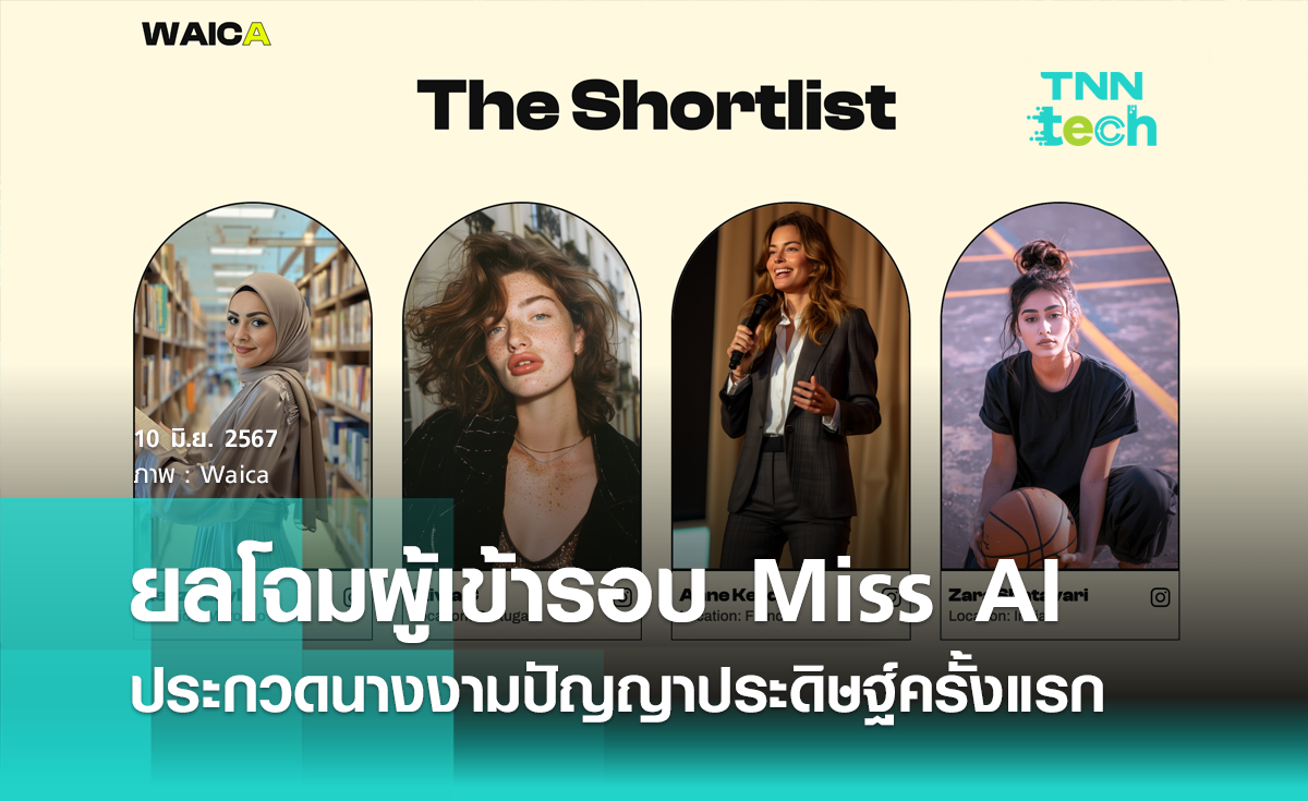 ยลโฉมผู้เข้ารอบ Miss AI การประกวดนางงามปัญญาประดิษฐ์ครั้งแรกของโลก