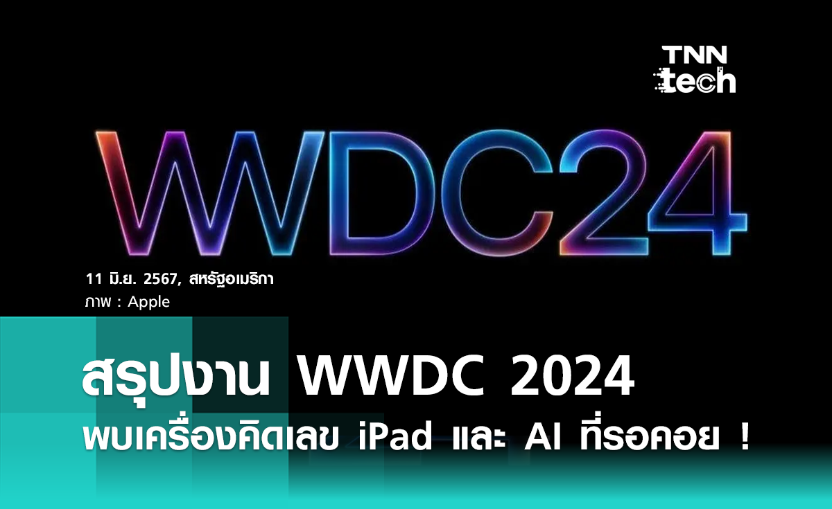 สรุปไฮไลต์ Apple "WWDC 2024" พร้อมเปิดตัว “Apple Intelligence”