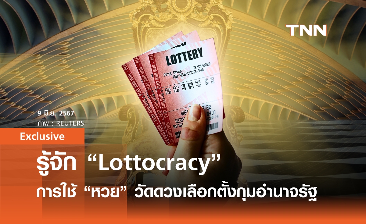 ทำความรู้จัก “Lottocracy” การใช้ “หวย” วัดดวงเลือกตั้ง ที่ให้โอกาสทุกคนกุมอำนาจรัฐ