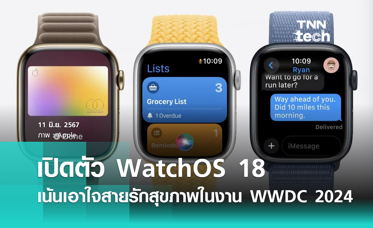 เปิดตัว WatchOS 18 ฉลาดมากขึ้น เน้นเอาใจสายรักสุขภาพในงาน WWDC 2024