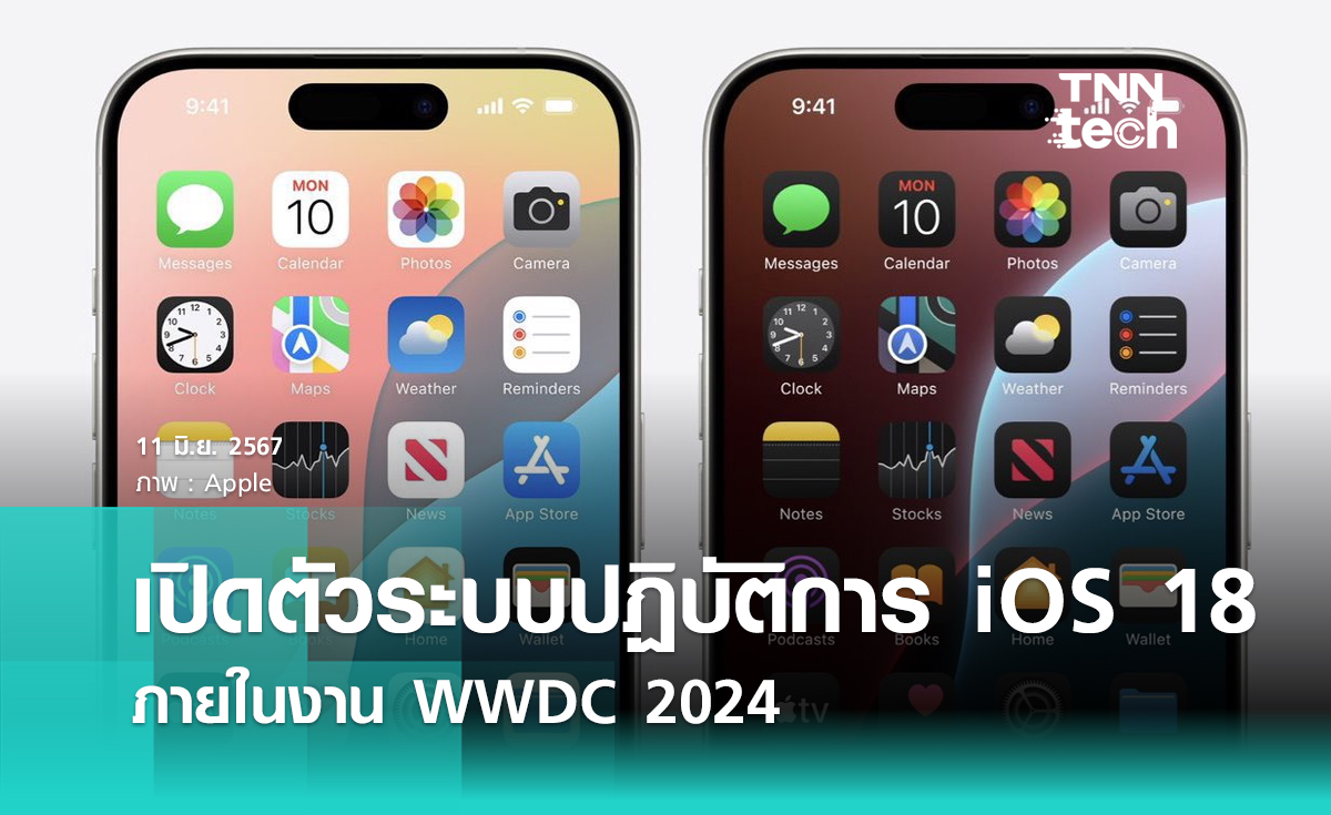 Apple เปิดตัวระบบปฏิบัติการ iOS 18 ภายในงาน WWDC 2024