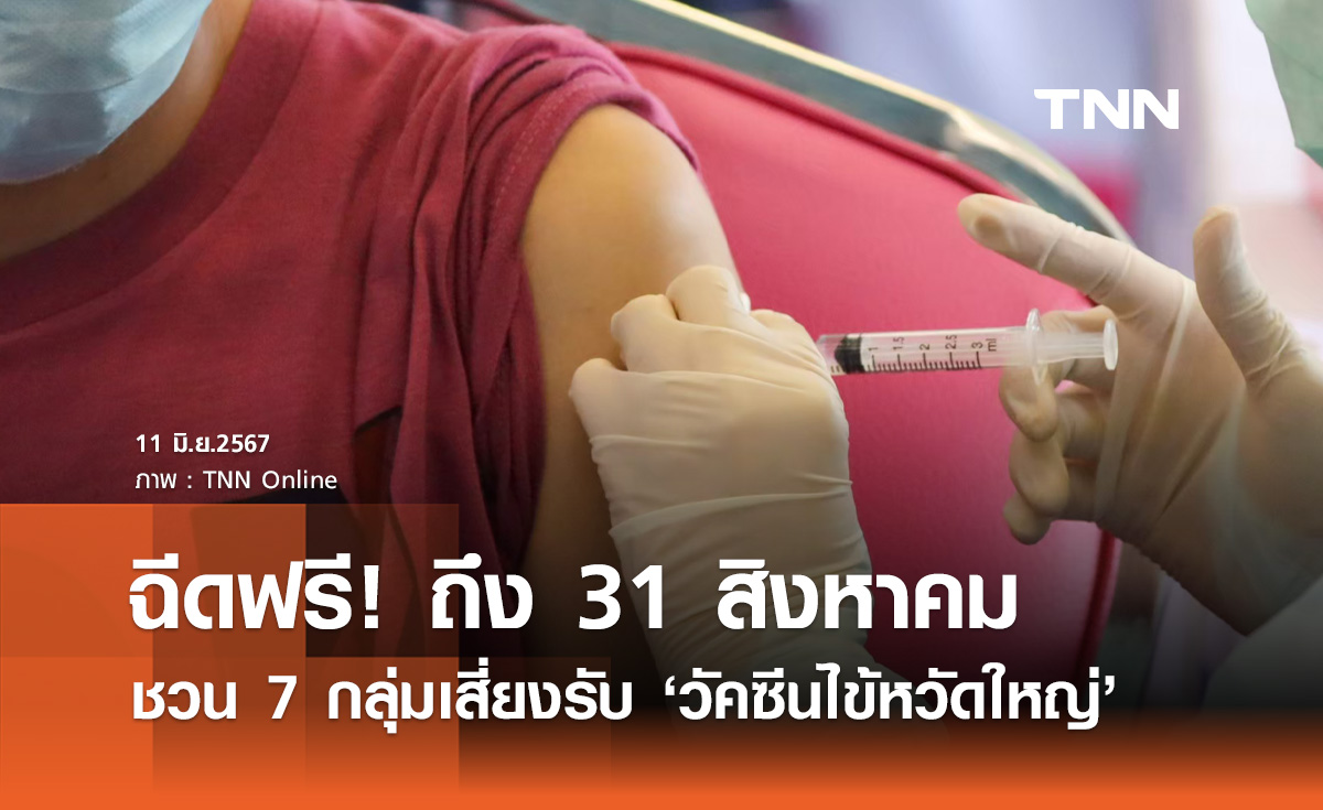 วัคซีนไข้หวัดใหญ่ 2567 รัฐบาล ชวน 7 กลุ่มเสี่ยงฉีดฟรี ถึง 31 สิงหาคม