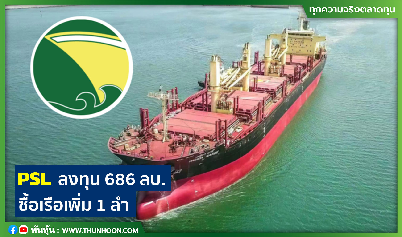 PSL ลงทุน 686 ลบ. ซื้อเรือเพิ่ม 1 ลำ