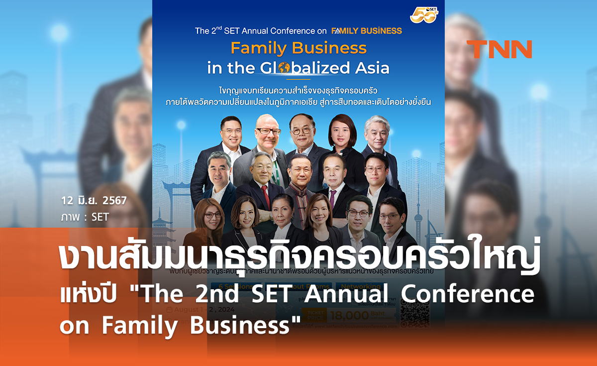 งานสัมมนาธุรกิจครอบครัวใหญ่แห่งปี "The 2nd SET Annual Conference on Family Business"