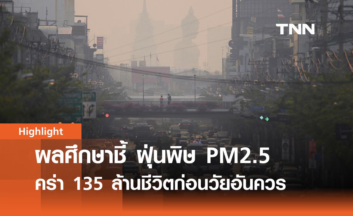 ผลศึกษาชี้ ฝุ่นพิษ PM2.5 คร่า 135 ล้านชีวิตก่อนวัยอันควร