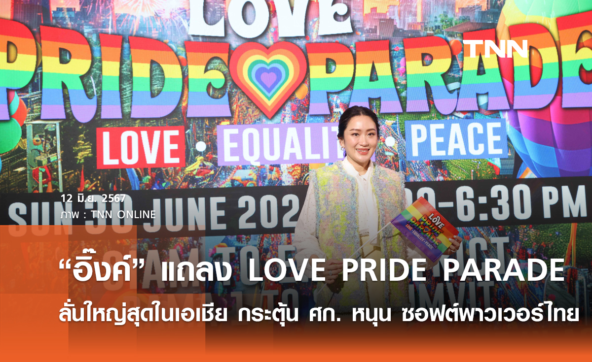 อุ๊งอิ๊งค์ แถลง LOVE PRIDE  PARADE ลั่นยิ่งใหญ่สุดในเอเชีย กระตุ้น ศก. หนุน ซอฟต์พาวเวอร์ไทย