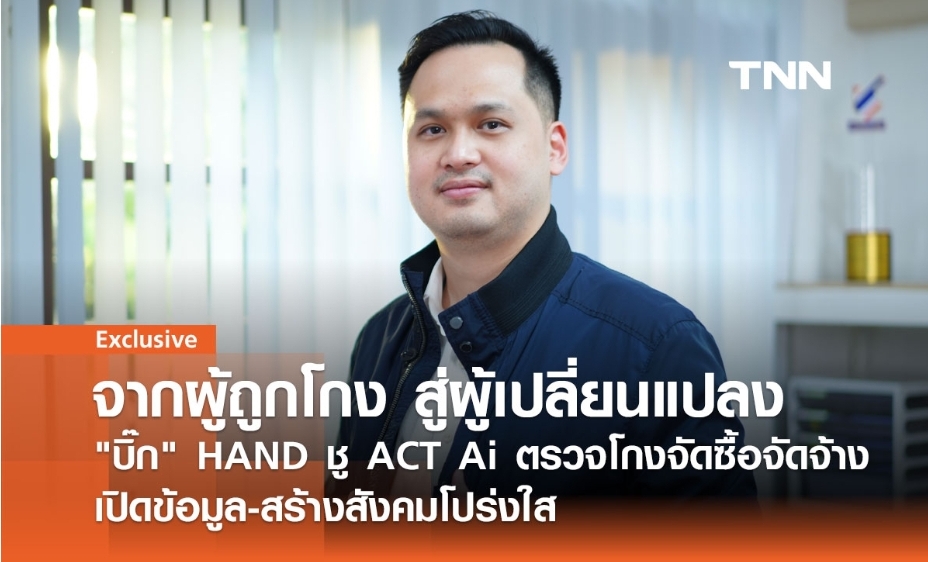 จากประสบการณ์ตรงสู่การต่อสู้: "บิ๊ก" HAND ผุดไอเดีย "ต้องแฉ" ชวนคนไทยสู้โกง