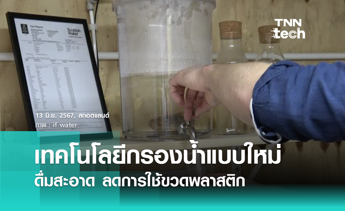 นวัตกรรม "เครื่องกรองน้ำ" แบบใหม่ ลดใช้น้ำดื่มจากขวดพลาสติก