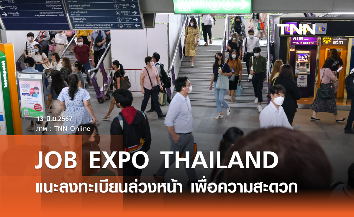 JOB EXPO THAILAND 2024 "กรมการจัดหางาน" แนะลงทะเบียนล่วงหน้าเพื่อความสะดวก