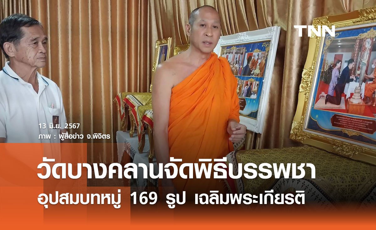 วัดบางคลานจัดพิธีบรรพชา-อุปสมบทหมู่ 169 รูป  เฉลิมพระเกียรติ