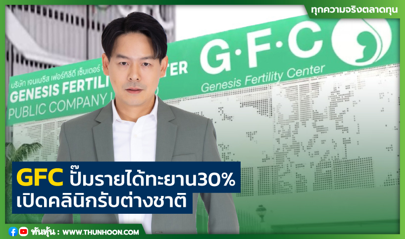 GFC ปั๊มรายได้ทะยาน 30% เปิดคลินิกรับต่างชาติ