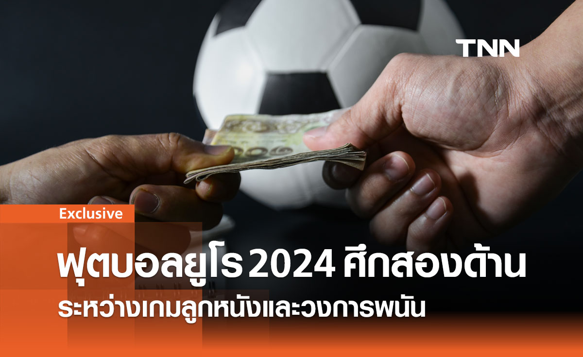 ฟุตบอลยูโร 2024: ศึกสองด้าน ระหว่างเกมลูกหนังและวงการพนัน