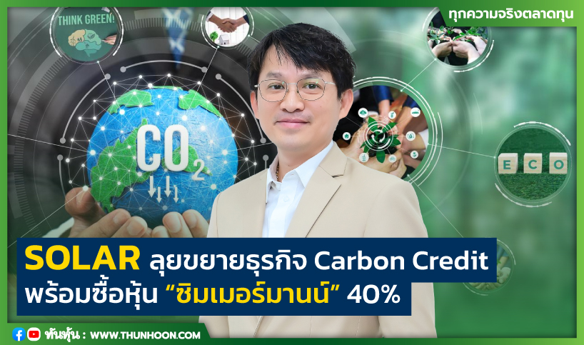 SOLAR ลุยขยายธุรกิจ Carbon Credit  พร้อมซื้อหุ้น “ซิมเมอร์มานน์” 40%