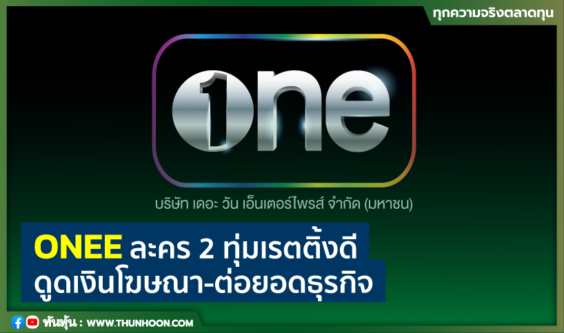 ONEEละคร 2 ทุ่มเรตติ้งดี ดูดเงินโฆษณา-ต่อยอดธุรกิจ