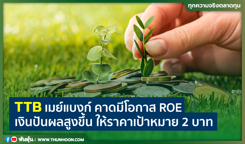 TTB เมย์แบงก์ คาดมีโอกาส ROE-เงินปันผลสูงขึ้น ให้ราคาเป้าหมาย 2 บาท