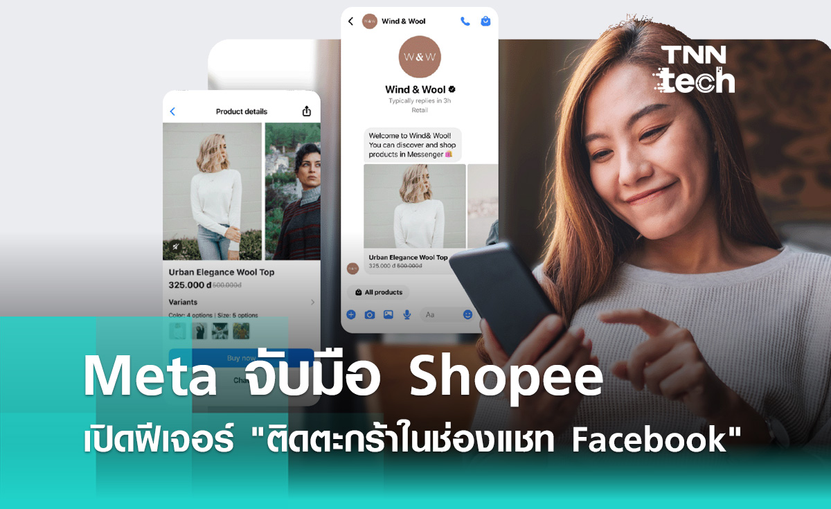 Meta จับมือ Shopee เปิดฟีเจอร์ "ติดตะกร้าในช่องแชท Facebook"