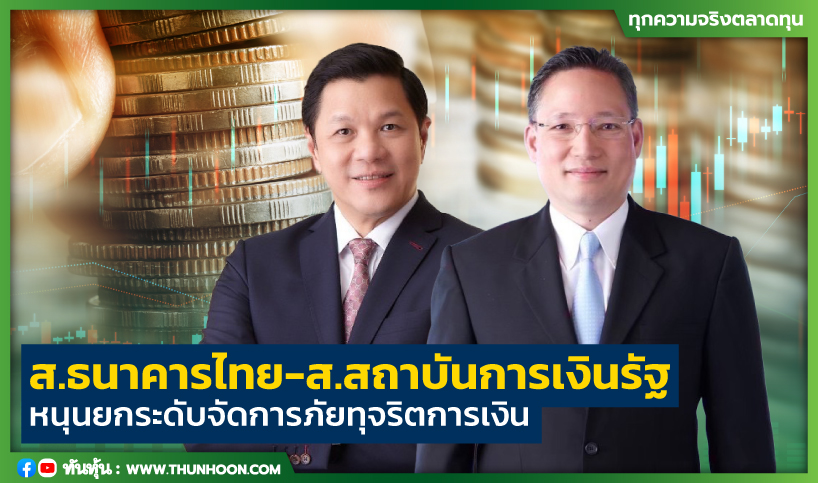ส.ธนาคารไทย-ส.สถาบันการเงินรัฐ  หนุนยกระดับจัดการภัยทุจริตการเงิน