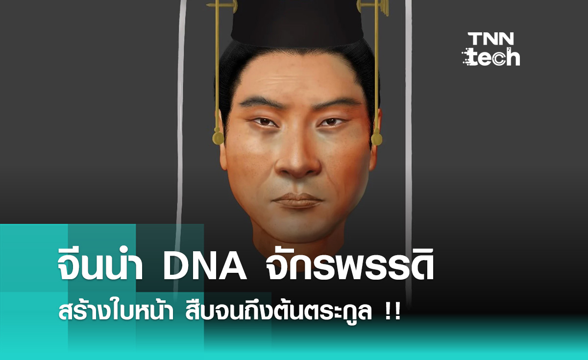 นักวิจัยจีนนำ DNA จักรพรรดิโบราณ สร้างใบหน้า พร้อมสืบจนถึงต้นตระกูล !!
