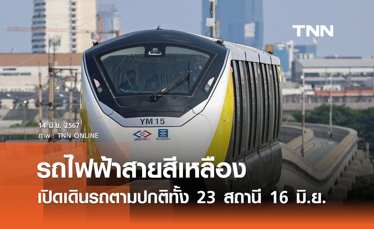 รถไฟฟ้าสายสีเหลือง เปิดให้บริการเดินรถตามปกติครบ 23 สถานี ตั้งแต่ 16 มิ.ย. 2567