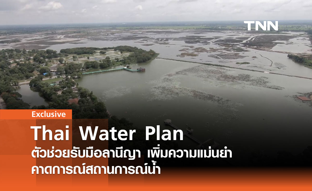Thai Water Plan ตัวช่วยรับมือลานีญา เพิ่มความแม่นยำคาดการณ์สถานการณ์น้ำ