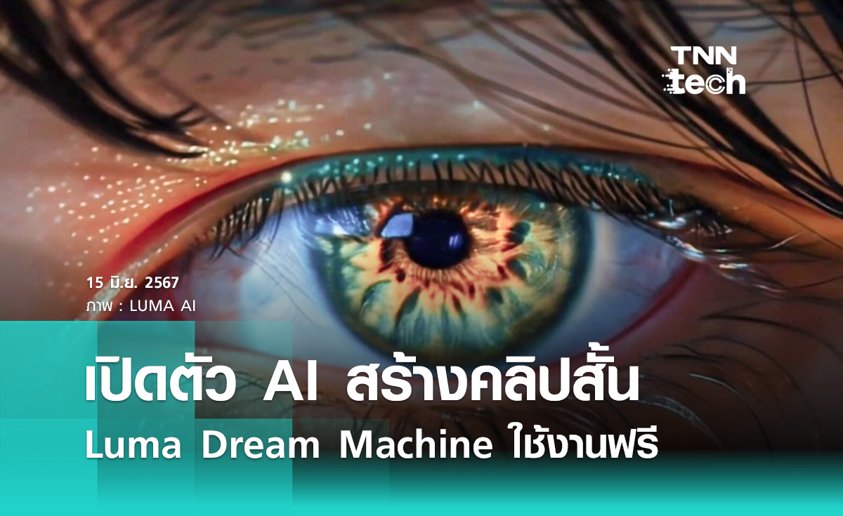 LUMA AI เปิดตัว AI สร้างคลิปสั้นตัวใหม่ Luma Dream Machine ใช้งานฟรี