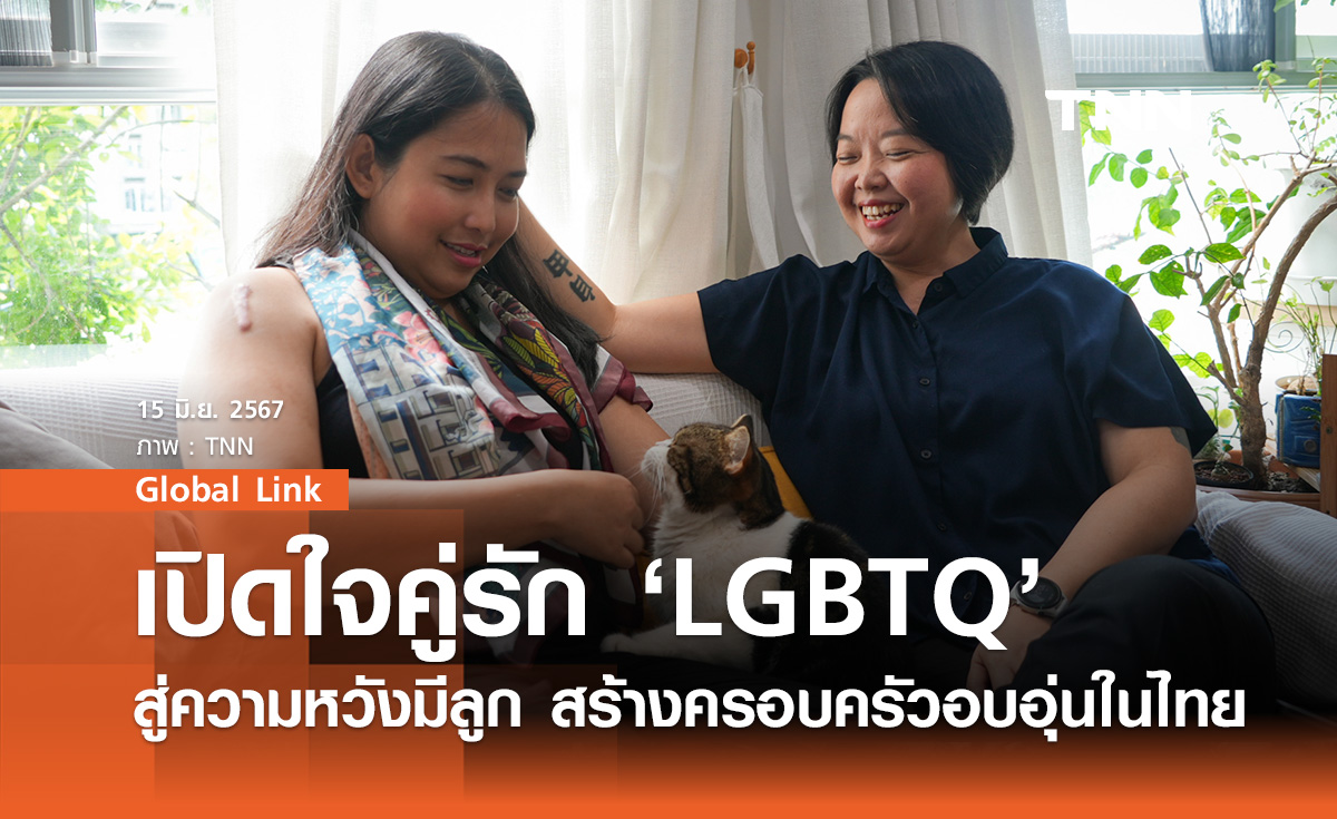 เปิดใจคู่รัก ‘LGBTQ’ สู่ความหวังมีลูก สร้างครอบครัวอบอุ่นในไทย