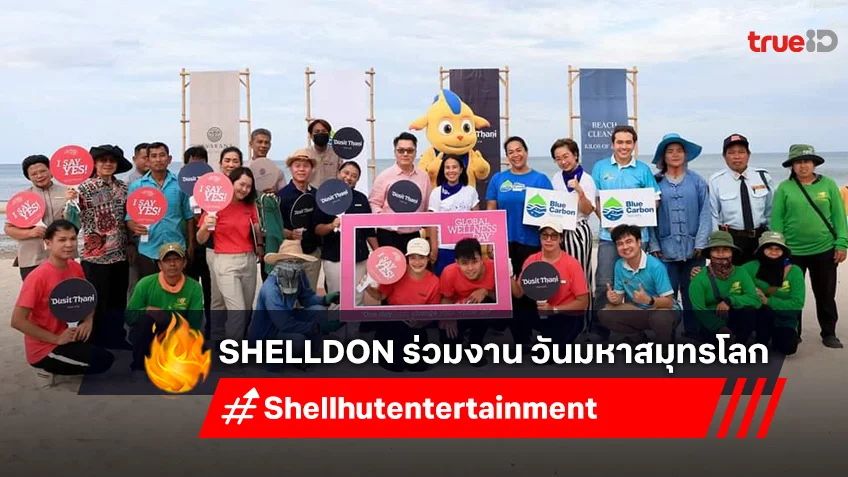 Shelldon ร่วมกิจกรรม วันมหาสมุทรโลก (World Oceans Day)
