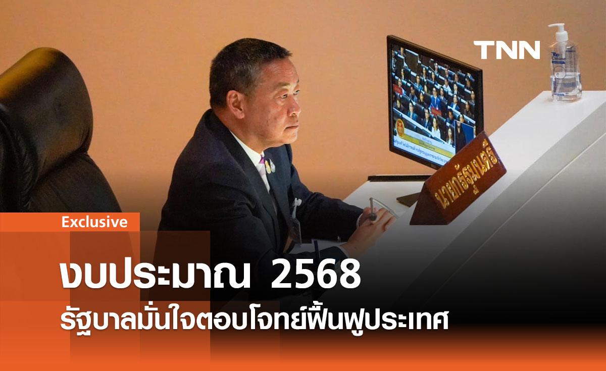 งบประมาณ 2568: รัฐบาลมั่นใจตอบโจทย์ฟื้นฟูประเทศ