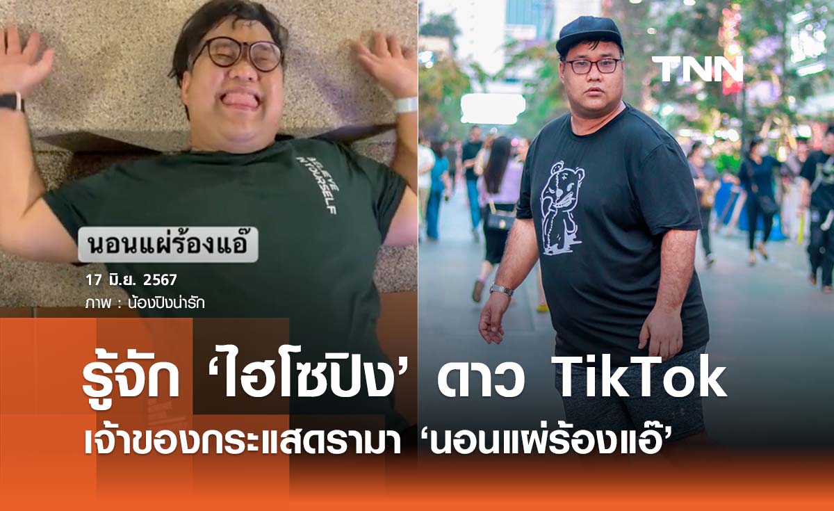 เปิดประวัติ ‘ไฮโซปิง’ TikToker สายแหวกแนว เจ้าของกระแส ‘นอนแผ่ร้องแอ๊’