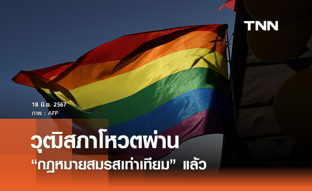 เกิดขึ้นแล้วในประเทศไทย! วุฒิสภาโหวตผ่าน “กฎหมายสมรสเท่าเทียม”