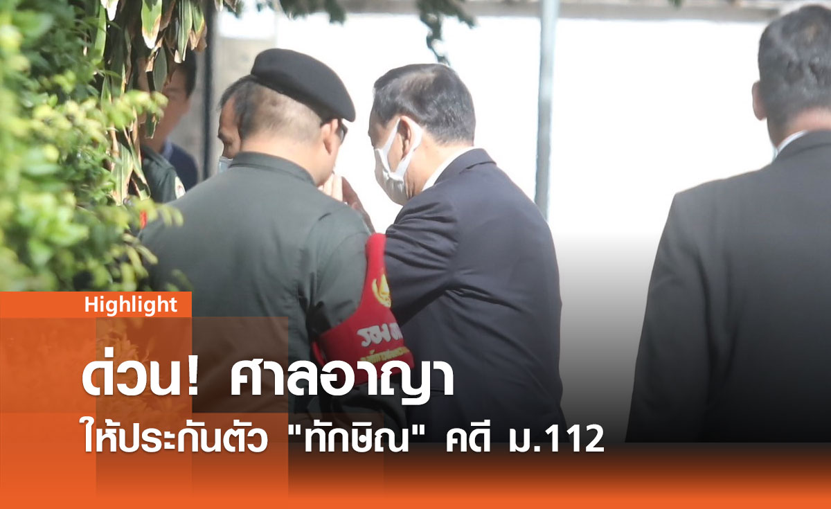 ด่วน! ศาลอาญาให้ประกันตัว "ทักษิณ" คดี ม.112