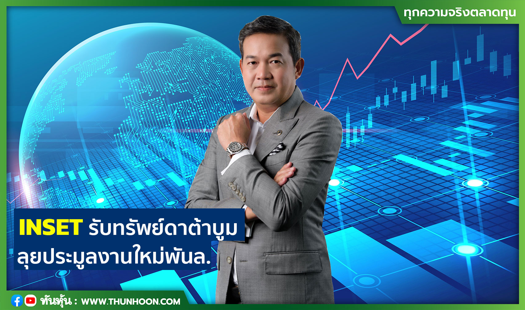 INSETรับทรัพย์ดาต้าบูม ลุยประมูลงานใหม่พันล.