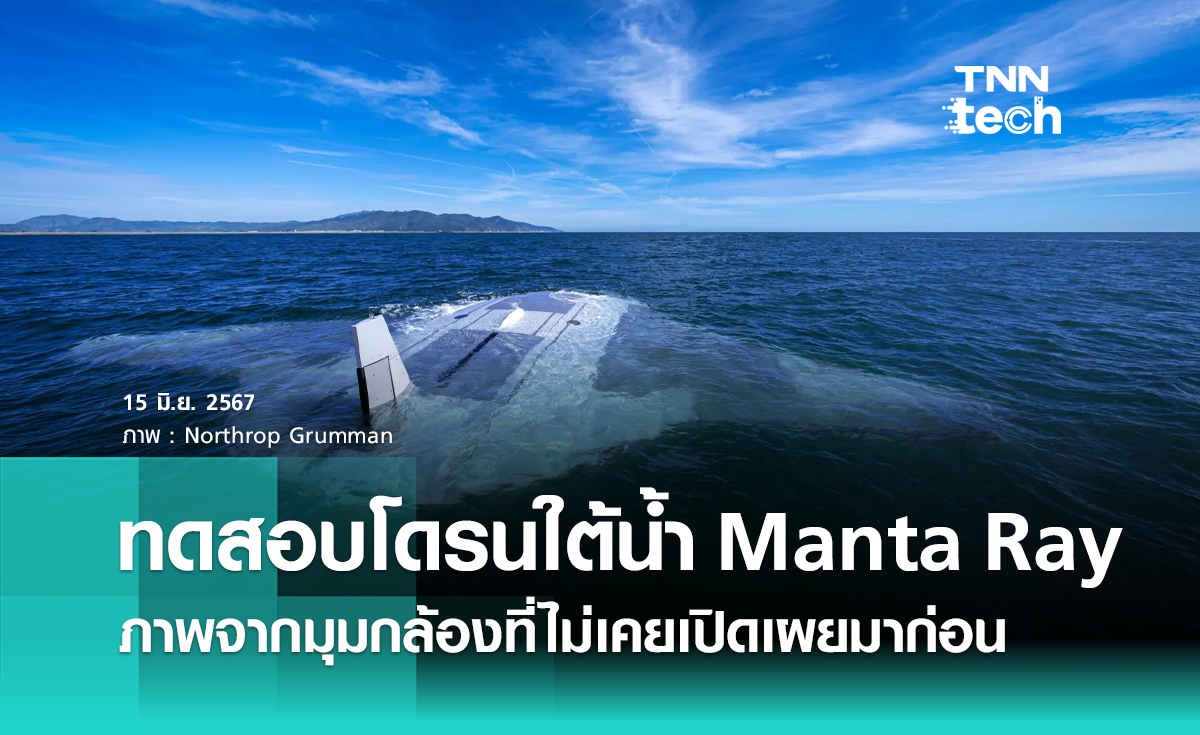 สหรัฐฯ ทดสอบโดรนใต้น้ำ Manta Ray พร้อมเผยภาพจากมุมกล้อง 360 องศา