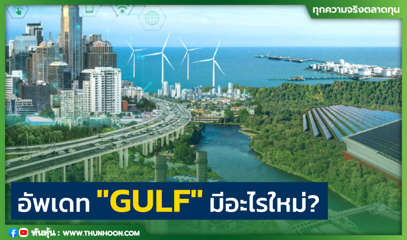 อัพเดท "GULF" มีอะไรใหม่? สาระสำคัญจากผู้บริหาร