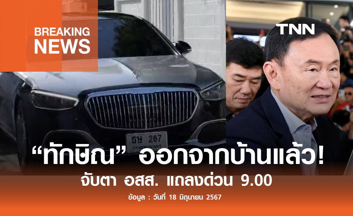 "ทักษิณ" ออกจากบ้านแล้ว จับตา อสส. แถลงด่วน 9.00 น.