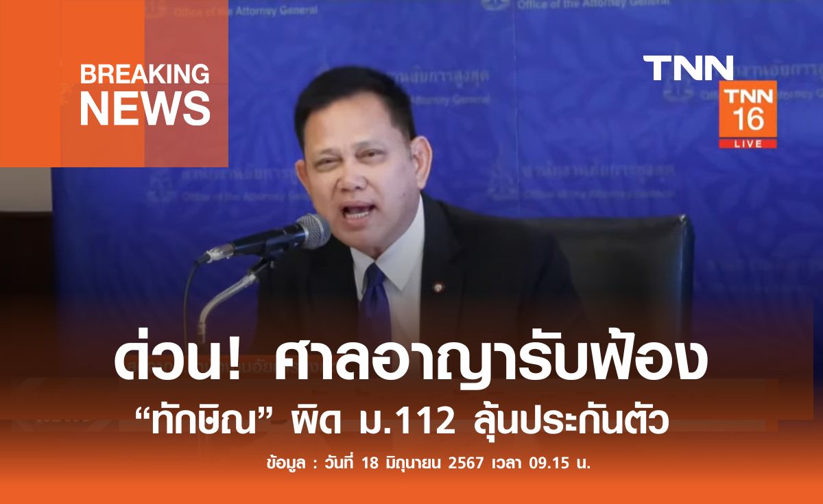 ด่วน! ศาลอาญารับฟ้อง "ทักษิณ" ม. 112 ลุ้นประกันตัว