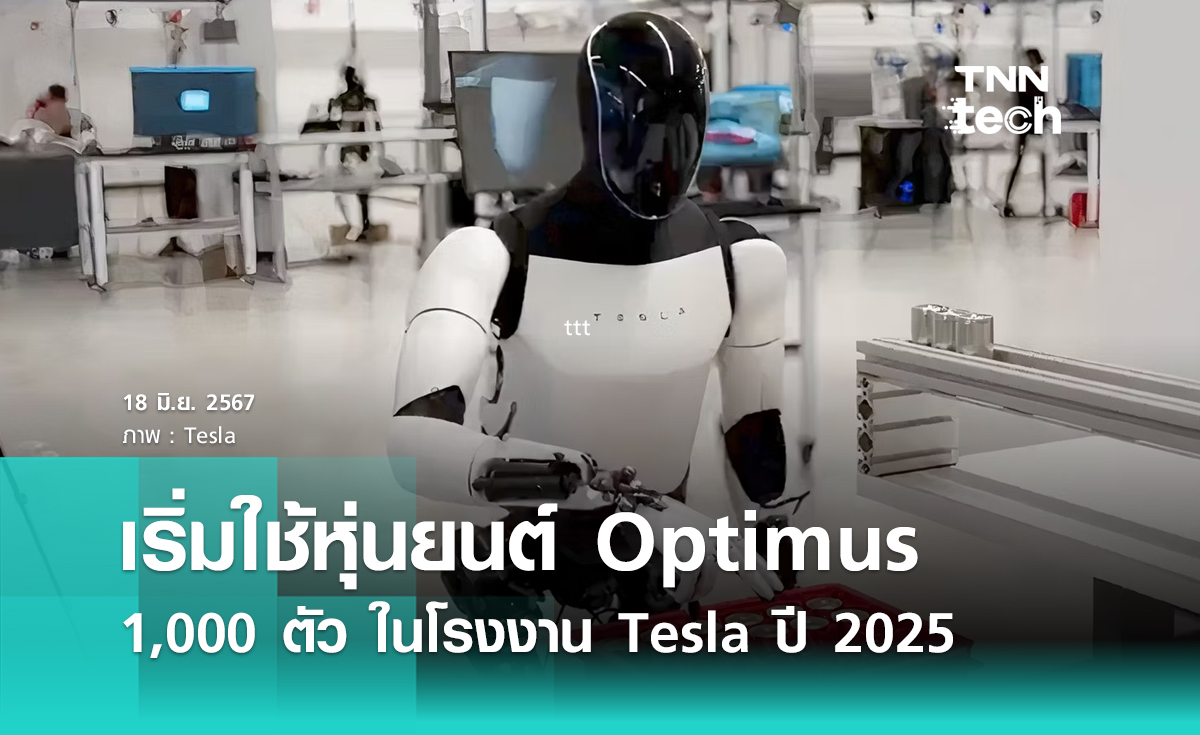 อีลอน มัสก์ เผยเริ่มใช้หุ่นยนต์ Optimus 1,000 ตัว ในโรงงาน Tesla ปี 2025