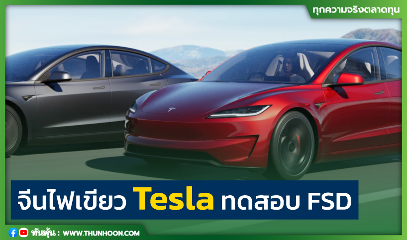 จีนไฟเขียว Tesla ทดสอบระบบช่วยเหลือการขับขี่ขั้นสูง