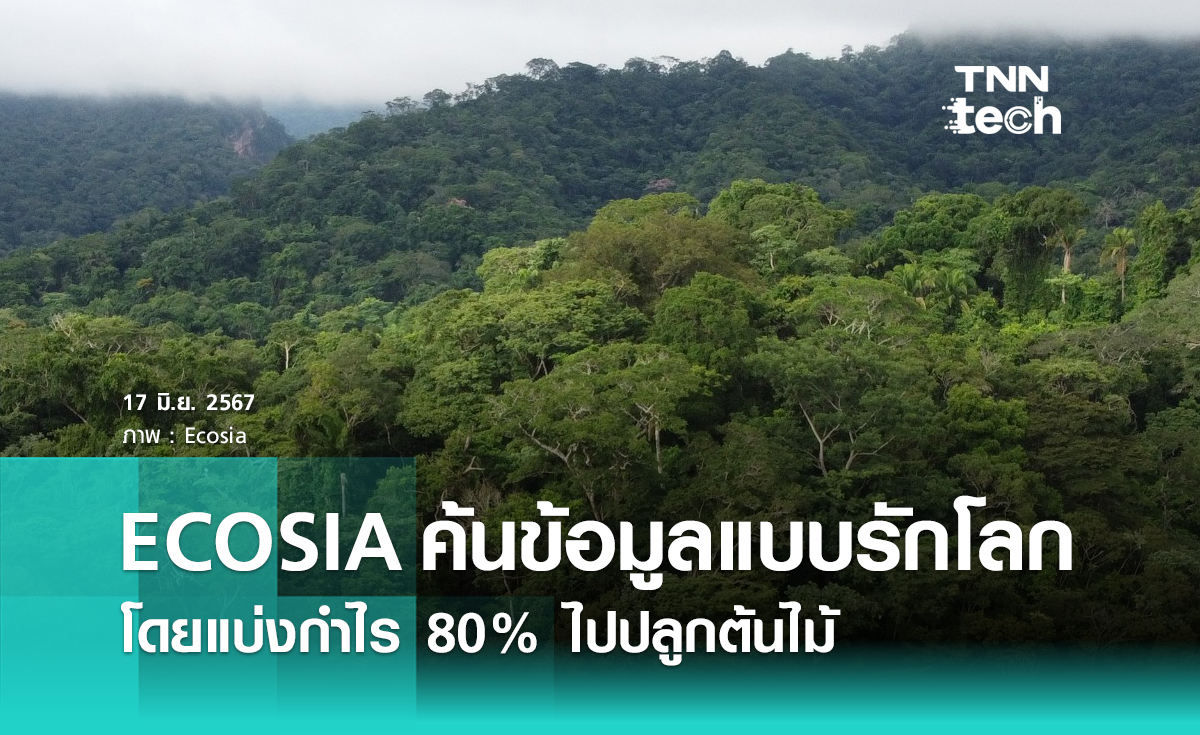"ECOSIA" บริการเสิร์ชเอนจินค้นหาข้อมูลเป็นมิตรกับสิ่งแวดล้อมแบ่งกำไร 80% ไปปลูกต้นไม้