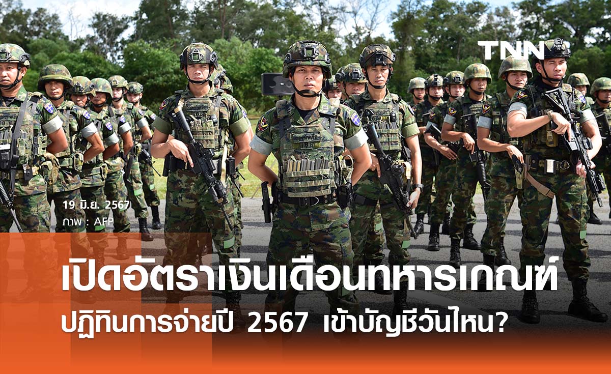 เงินเดือนทหารเกณฑ์ 2567 เปิดอัตราเงินเดือนใหม่ - เข้าบัญชีวันไหน เช็กเลยที่นี่