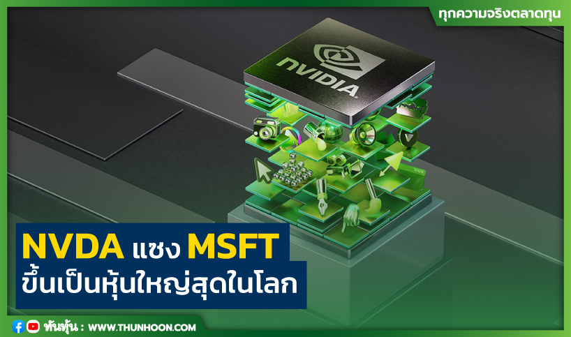 NVDA แซง MSFT ขึ้นเป็นหุ้นใหญ่สุดในโลก