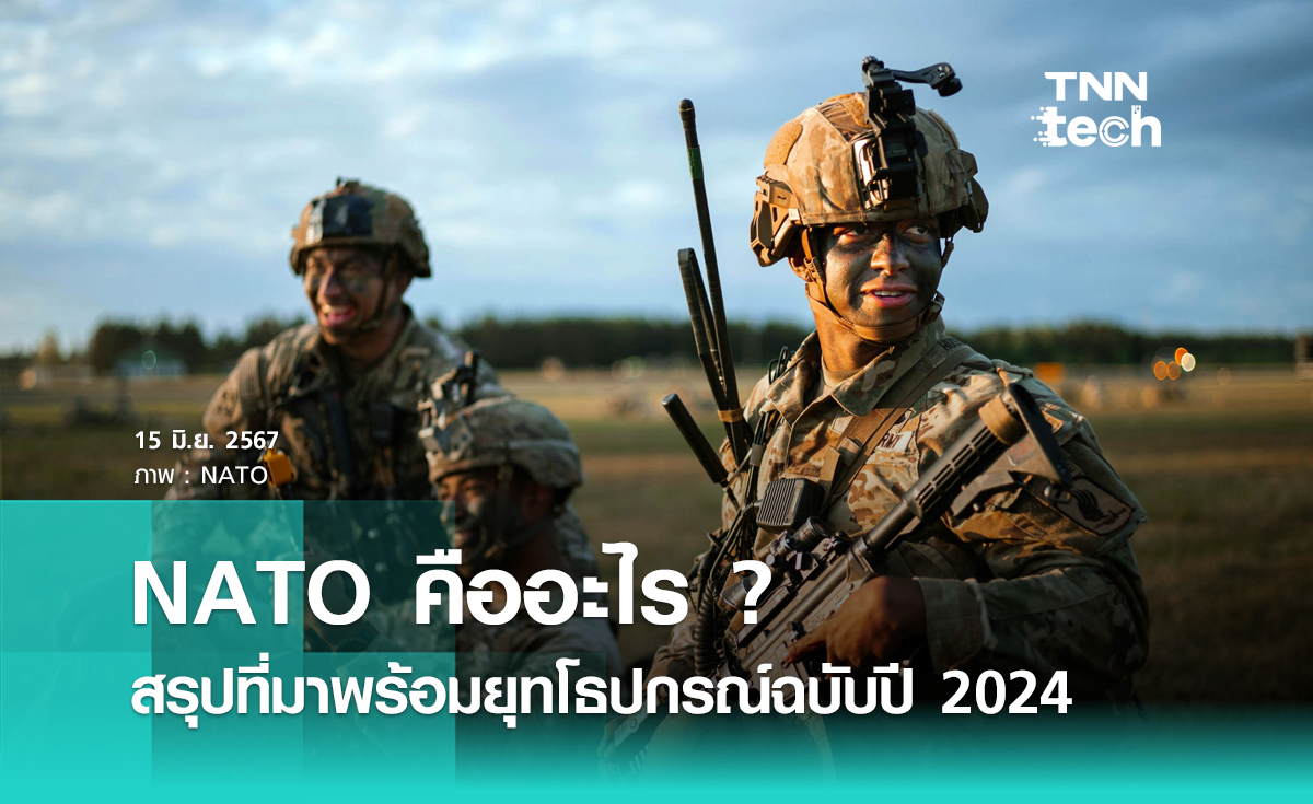 สรุป NATO ฉบับ 2024 พร้อมสรุปยุทโธปกรณ์ที่มีในชาติสมาชิก ท่ามกลางบทบาทสำคัญในยุโรป